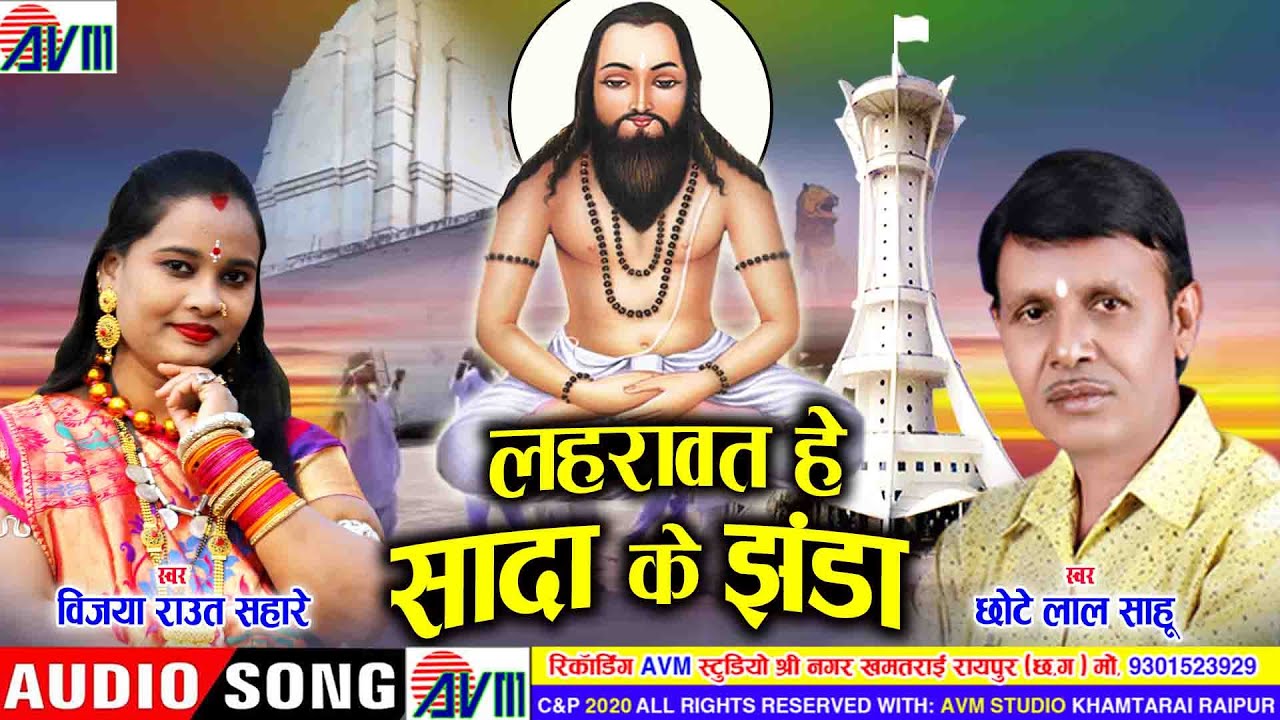 Lahrawat He Sada Ke Jhanda